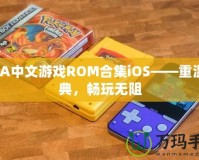 GBA中文游戲ROM合集iOS——重溫經(jīng)典，暢玩無阻