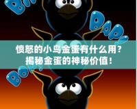 憤怒的小鳥金蛋有什么用？揭秘金蛋的神秘價值！