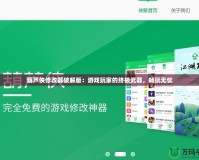 葫蘆俠修改器破解版：游戲玩家的終極武器，暢玩無憂