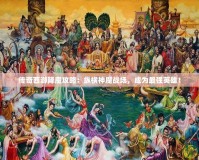 傳奇西游降魔攻略：縱橫神魔戰(zhàn)場，成為最強英雄！