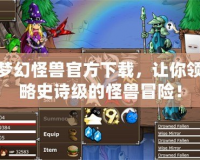 夢幻怪獸官方下載，讓你領(lǐng)略史詩級的怪獸冒險！