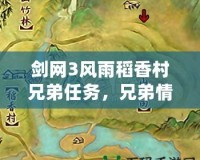 劍網(wǎng)3風(fēng)雨稻香村兄弟任務(wù)，兄弟情深的江湖冒險(xiǎn)