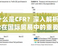 什么是CFR？深入解析CFR在國際貿易中的重要意義