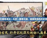 反三國志演義：從另一面看三國，超越傳統(tǒng)的歷史想象