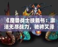 《魔獸戰(zhàn)士技能書：激活無盡戰(zhàn)力，馳騁艾澤拉斯》