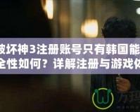 暗黑破壞神3注冊賬號只有韓國能用嗎？安全性如何？詳解注冊與游戲體驗