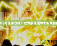 魔導巧殼任務攻略：成為最強魔導士的終極指南