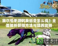 賽爾號手游阿葵麗亞怎么得？全面解析獲得方法與培養(yǎng)攻略