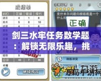 劍三水牢任務(wù)數(shù)學(xué)題：解鎖無限樂趣，挑戰(zhàn)你的智力極限！