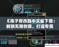 《孢子修改器中文版下載：解鎖無(wú)限創(chuàng)意，打造專屬奇幻世界！》