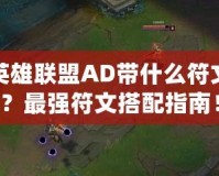 英雄聯(lián)盟AD帶什么符文？最強(qiáng)符文搭配指南！