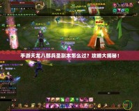 手游天龍八部兵圣副本怎么過(guò)？攻略大揭秘！