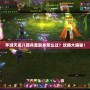 手游天龍八部兵圣副本怎么過？攻略大揭秘！