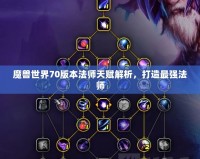 魔獸世界70版本法師天賦解析，打造最強法師