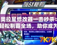 奧拉星修改器一擊秒殺：輕松制霸全場(chǎng)，助你成為游戲王者