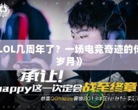 《LOL幾周年了？一場電競奇跡的傳奇歲月》