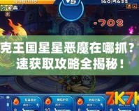洛克王國星星惡魔在哪抓？快速獲取攻略全揭秘！