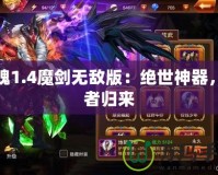 斬魂1.4魔劍無(wú)敵版：絕世神器，王者歸來(lái)