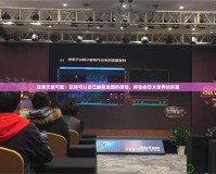 探索無(wú)限可能！玩轉(zhuǎn)可以自己編輯地圖的游戲，體驗(yàn)自定義世界的樂(lè)趣