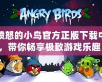 憤怒的小鳥官方正版下載中，帶你暢享極致游戲樂趣！