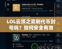 LOL云頂之奕刷代幣封號嗎？如何安全有效地獲取代幣