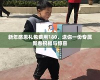 新年感恩禮包費(fèi)用180，送你一份專屬新春祝福與驚喜