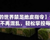 【我的世界禁足地皮指令】讓你的世界不再混亂，輕松掌控每一寸土地！