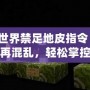 【我的世界禁足地皮指令】讓你的世界不再混亂，輕松掌控每一寸土地！