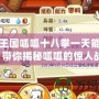 洛克王國呱呱十八拳一天能打多少？帶你揭秘呱呱的驚人戰(zhàn)力！