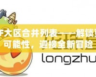 DNF大區(qū)合并列表——解鎖更多可能性，迎接全新冒險