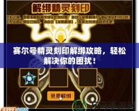 賽爾號(hào)精靈刻印解綁攻略，輕松解決你的困擾！