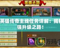 QQ英雄傳奇主線任務(wù)詳解：揭秘最強升級之路！