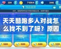 天天酷跑多人對戰(zhàn)怎么找不到了呀？原因揭示與解決方法全解析！