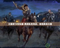 三國(guó)志12漢化版-再現(xiàn)亂世風(fēng)云，體驗(yàn)真實(shí)三國(guó)