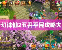 夢(mèng)幻誅仙2五開平民攻略大全