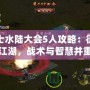 俠士水陸大會(huì)5人攻略：征戰(zhàn)江湖，戰(zhàn)術(shù)與智慧并重