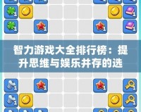 智力游戲大全排行榜：提升思維與娛樂并存的選擇