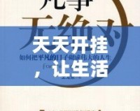 天天開掛，讓生活更精彩——掌握這5個秘訣，讓你的人生不再平凡