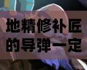 地精修補(bǔ)匠的導(dǎo)彈一定要有視野嗎？——探索地精修補(bǔ)匠技能與策略的奧秘