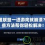 英雄聯(lián)盟一進(jìn)游戲就崩潰？這些方法幫你輕松解決！