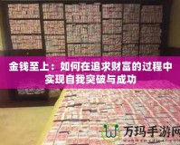 金錢至上：如何在追求財富的過程中實現(xiàn)自我突破與成功