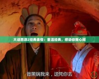 大話西游2經(jīng)典表情：重溫經(jīng)典，感動你我心間