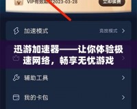 迅游加速器——讓你體驗(yàn)極速網(wǎng)絡(luò)，暢享無(wú)憂游戲