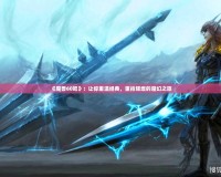 《魔獸60吧》：讓你重溫經(jīng)典，重拾輝煌的魔幻之旅
