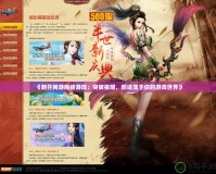 《新開網(wǎng)游網(wǎng)絡(luò)游戲：突破極限，創(chuàng)造屬于你的游戲世界》