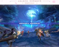 鎮(zhèn)魔曲手游兌換碼大全，助你輕松暢玩魔幻世界