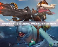 庫(kù)奇出裝指南：掌握這些技巧，帶你飛向召喚師峽谷的巔峰