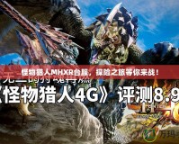 怪物獵人MHXR臺(tái)服，探險(xiǎn)之旅等你來(lái)戰(zhàn)！