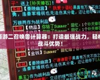 大話西游二召喚獸計(jì)算器：打造最強(qiáng)戰(zhàn)力，輕松掌握戰(zhàn)斗優(yōu)勢！