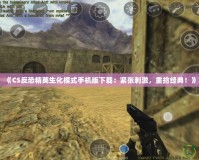 《CS反恐精英生化模式手機(jī)版下載：緊張刺激，重拾經(jīng)典！》